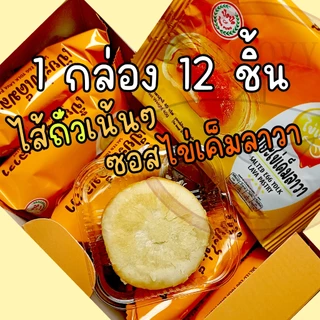 เปี๊ยะไข่เค็มลาวา ปังปัง 40 กรัม 1 กล่อง มี 12 ชิ้น ชิ้นใหญ่ ไส้แน่น อร่อย