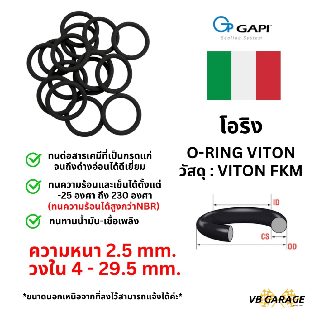 โอริงไวตัน O-Ring Viton ทนความร้อน วงใน ID 4 - 29.5 mm ความหนา 2.5 มิล GAPI จากอิตาลี🇮🇹