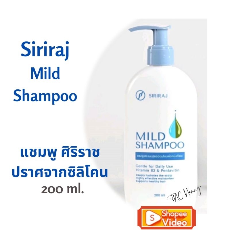 SIRIRAJ ศิริราช มายด์ แชมพู ขนาด 200 ml.