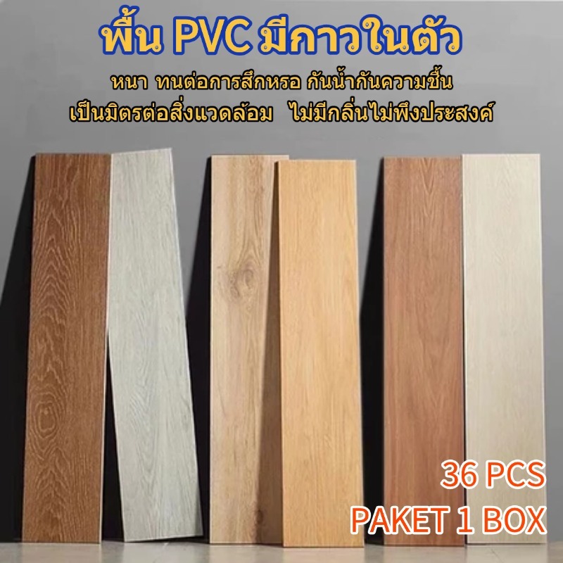 กระเบื้องยางลายไม้ กระเบื้องยางปูพื้น สติ๊กเกอร์ติดพื้นลายไม้ สติ๊กเกอร์ติดพื้นห้องพร้อมกาวหลัง ทนทาน ติดตั้งง่าย