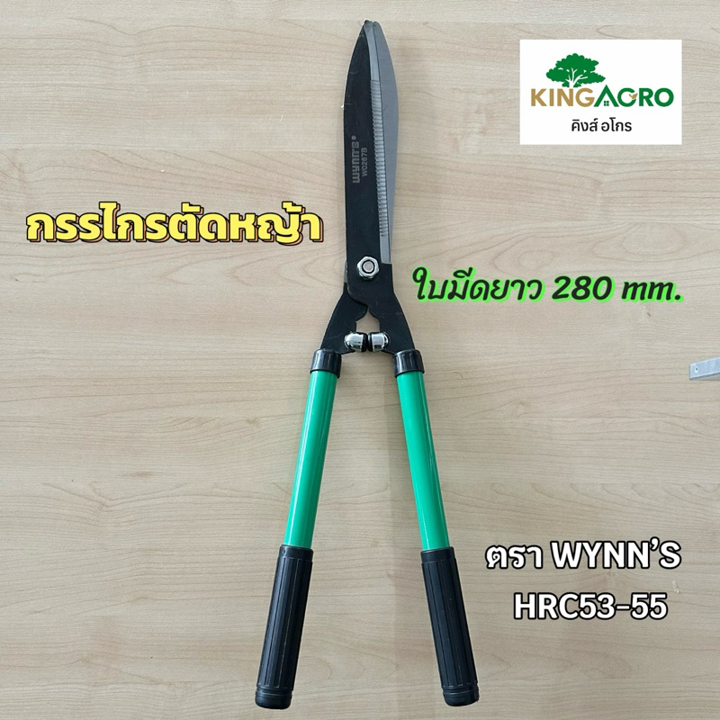 กรรไกรตัดหญ้า ใบมีดยาว ยี่ห้อ wynn’s