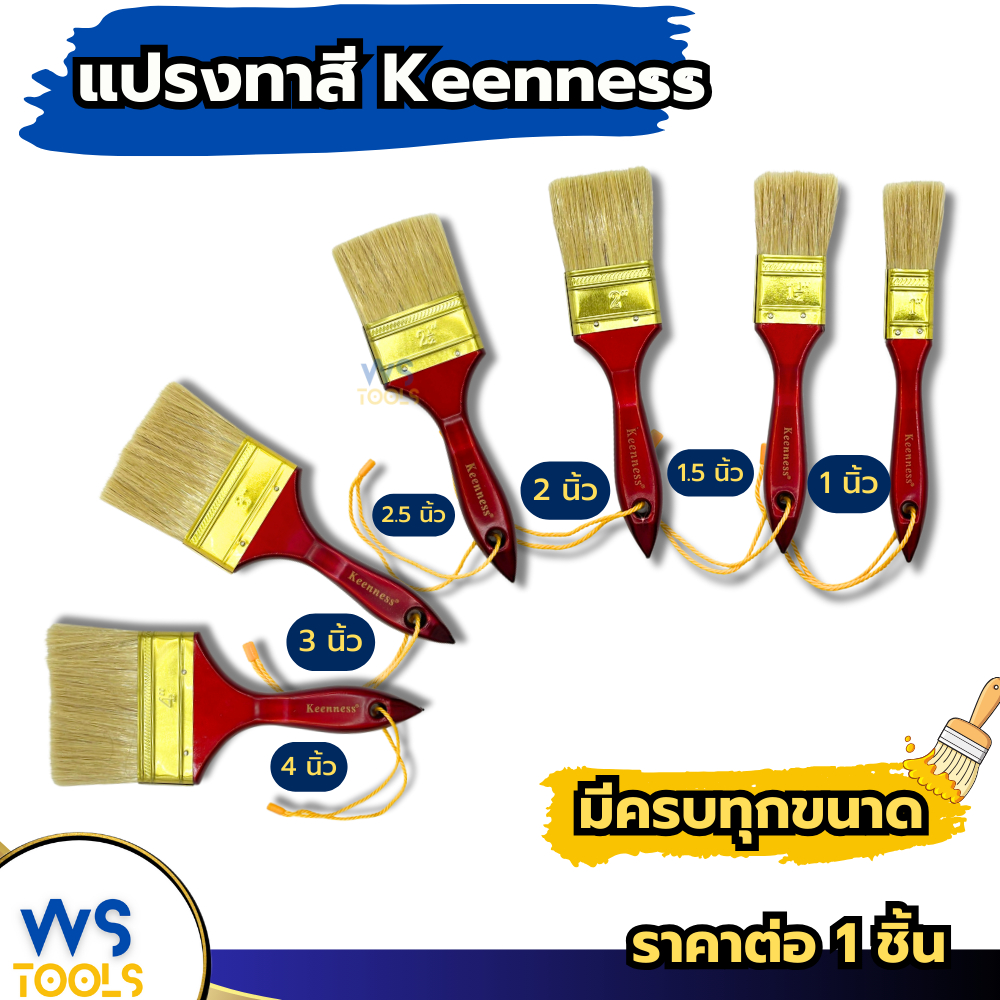 แปรงทาสี Keenness ขนาด 1นิ้ว 1-1/2นิ้ว 2นิ้ว 2-1/2นิ้ว 3นิ้ว 4นิ้ว แปรง แปรงทาสีทอง ทาสีน้ำ ทาสีน้ำมัน