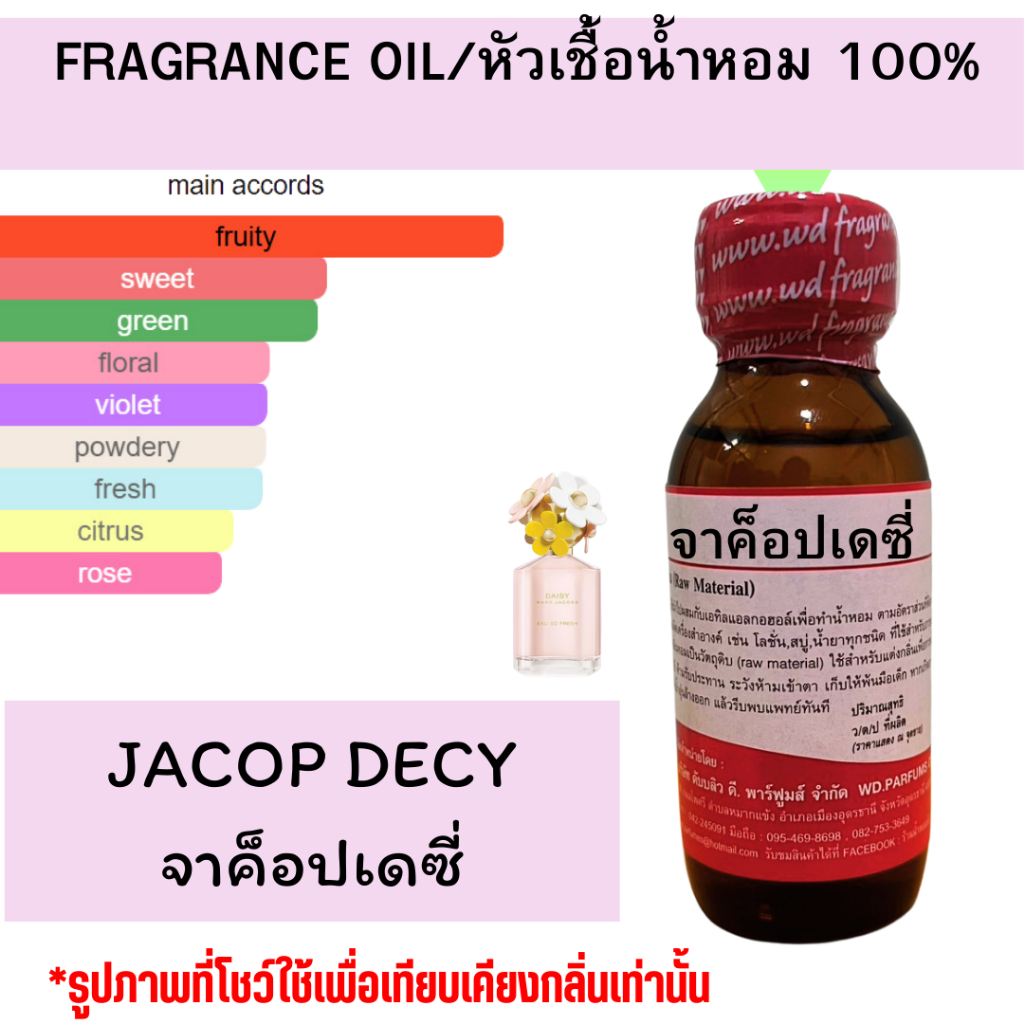 หัวน้ำหอมแท้กลิ่น JACOP DECY จาคป เดซี่ หัวเชื้อน้ำหอมฉีดกาย,หวานละมุนเครื่องสำอาง ขนาด30มลโดยดับบลิว พาร์ฟูมอุดรธานี
