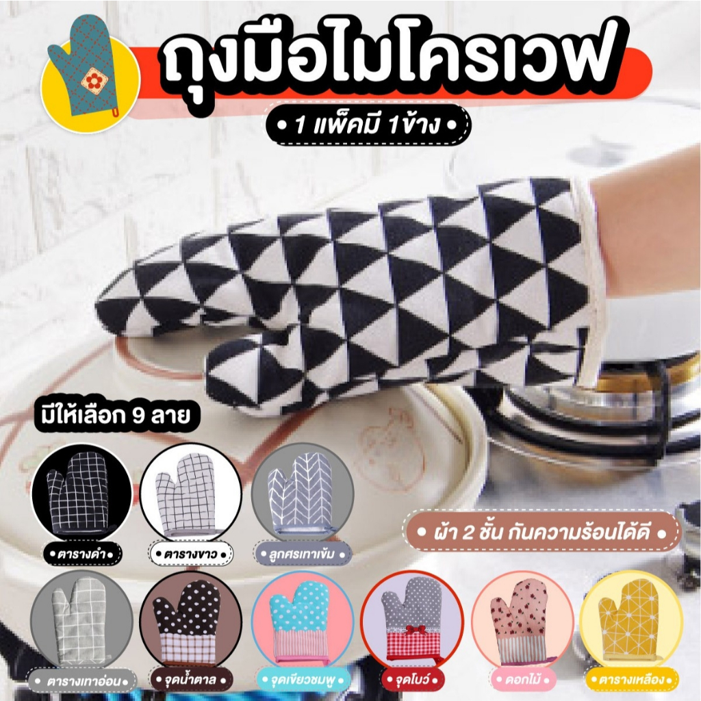 🔥 สินค้าขายดี🔥 ถุงมือไมโครเวฟ (จำนวน 1 ข้าง) ถุงมือกันความร้อน ผ้า 2 ชั้นกันความร้อน มีให้เลือก 9 สี