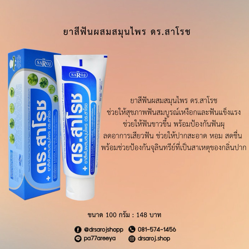 ดร.สาโรช ยาสีฟันผสมสมุนไพร ดร.สาโรช Dr.saroj