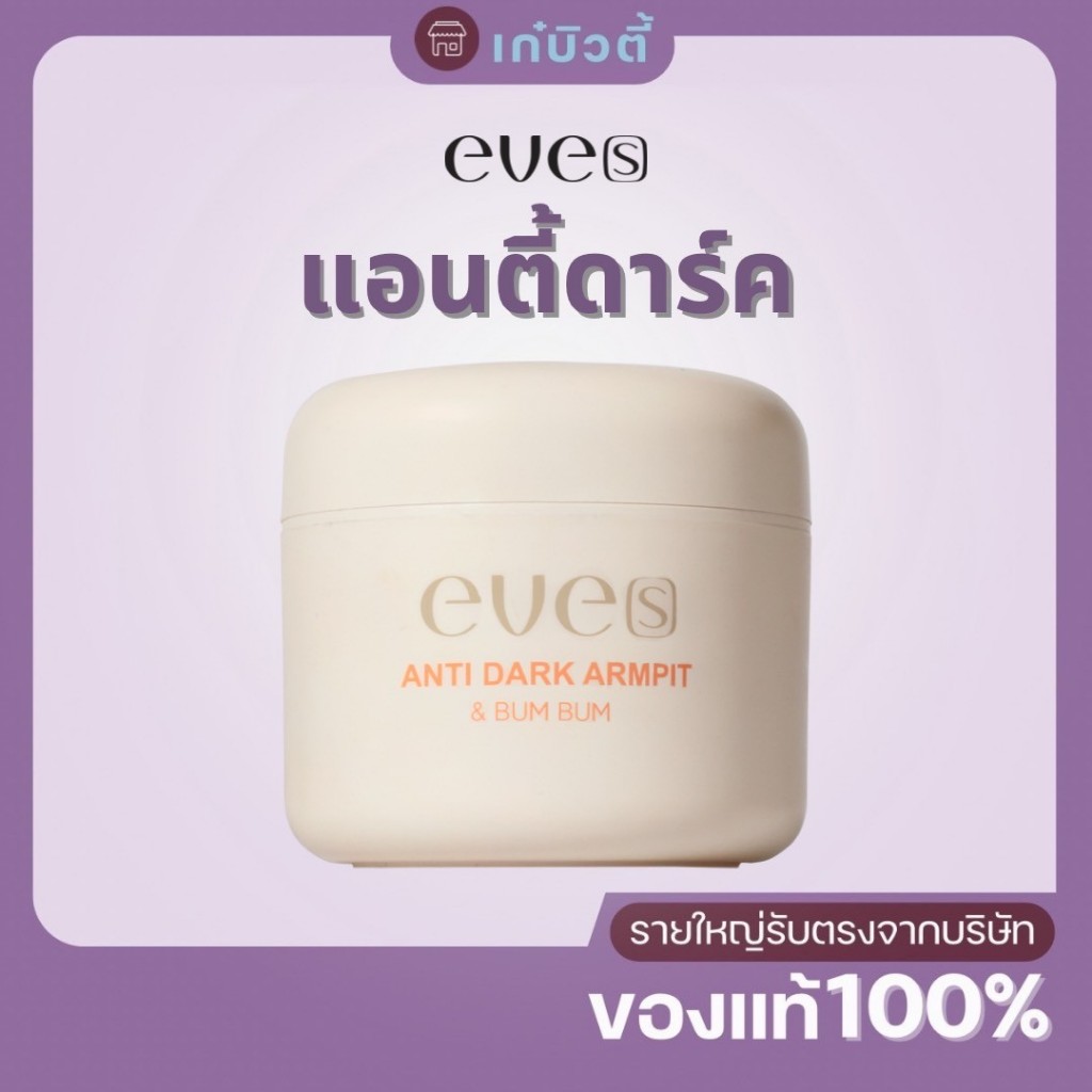 Eve's อีฟส์ แอนตี้ ดาร์ค อาร์มพิท แอนด์ บัม บัม Anti Dark Armpit & Bum Bum ผิวรักแร้ แบรนด์ อีฟส์