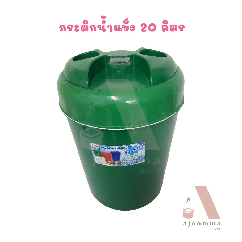 กระติกน้ำแข็ง 20 ลิตร กระติกใส่ข้าวเหนียว ข้าวสวย กระติกเก็บความร้อน เย็นได้นาน ขายปลีก / ส่ง