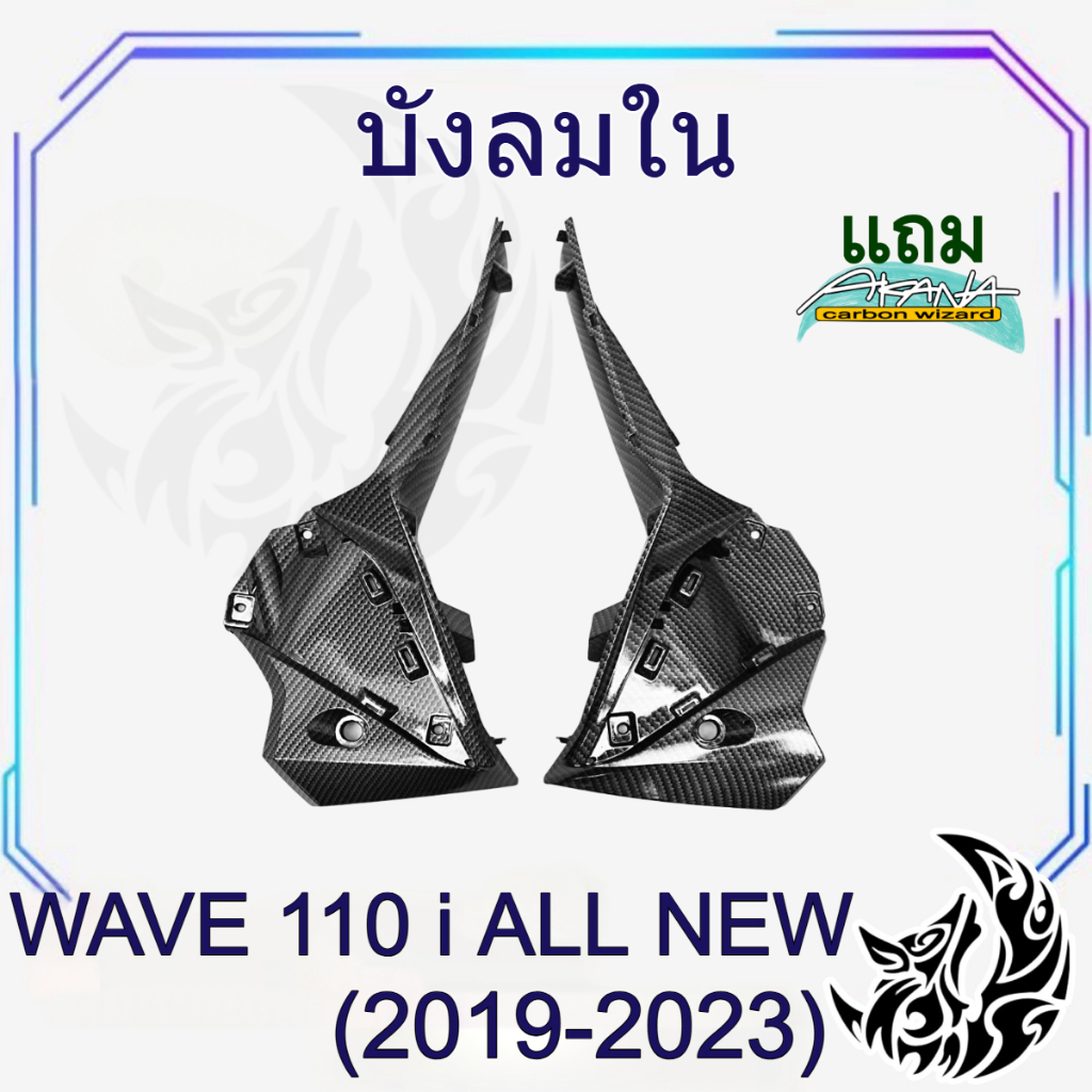 บังลมใน WAVE 110 i ALL NEW (2019-2023) เคฟล่าลายสาน 5D สวยคมชัด พร้อมเคลือบเงา ฟรีสติ๊กเกอร์ AKANA 1 ชิ้น