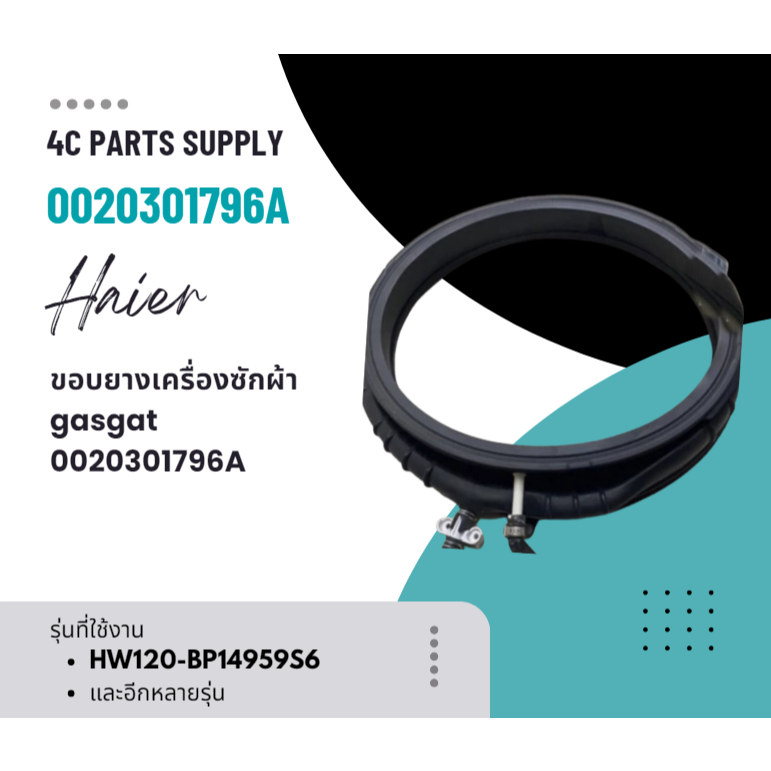 ขอบยางเครื่องซักผ้าไฮเออร์/0020301796A/0020301796E/0020301796F/0020301796D/Gasget Door