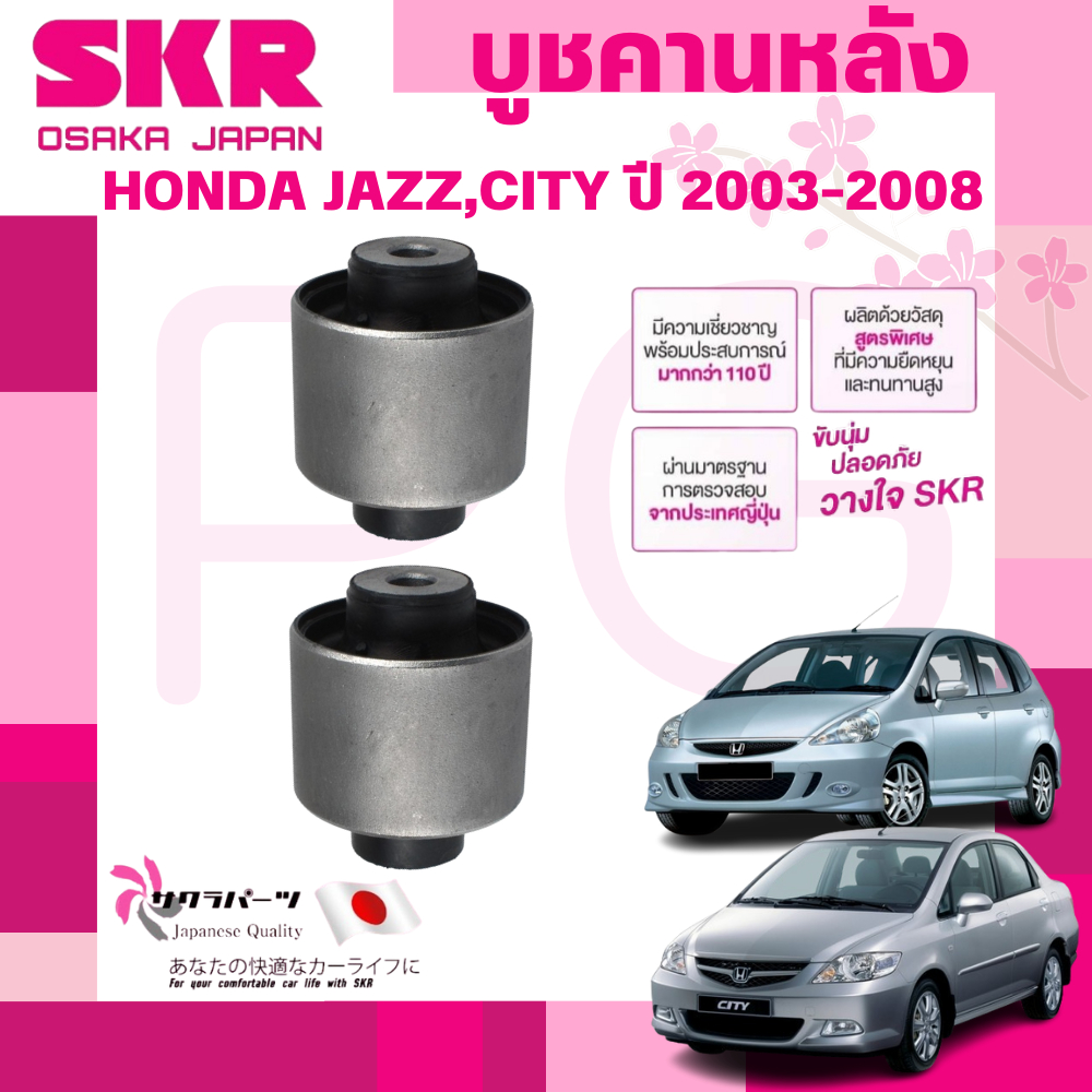 SKR บูชคานหลัง HONDA JAZZ,CITY ปี 2003-2008 (1คู่) นำเข้าจากญี่ปุ่น