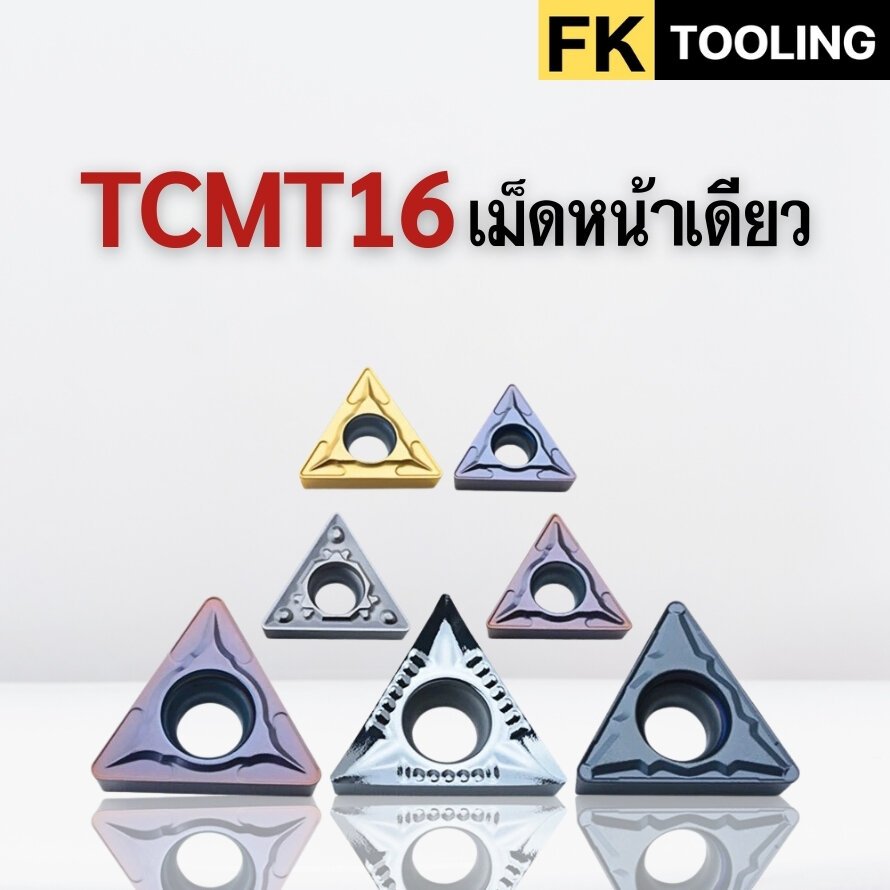 เม็ดมีด INSERT เม็ด T16 TCMT TCGT เม็ดหน้าเดียว