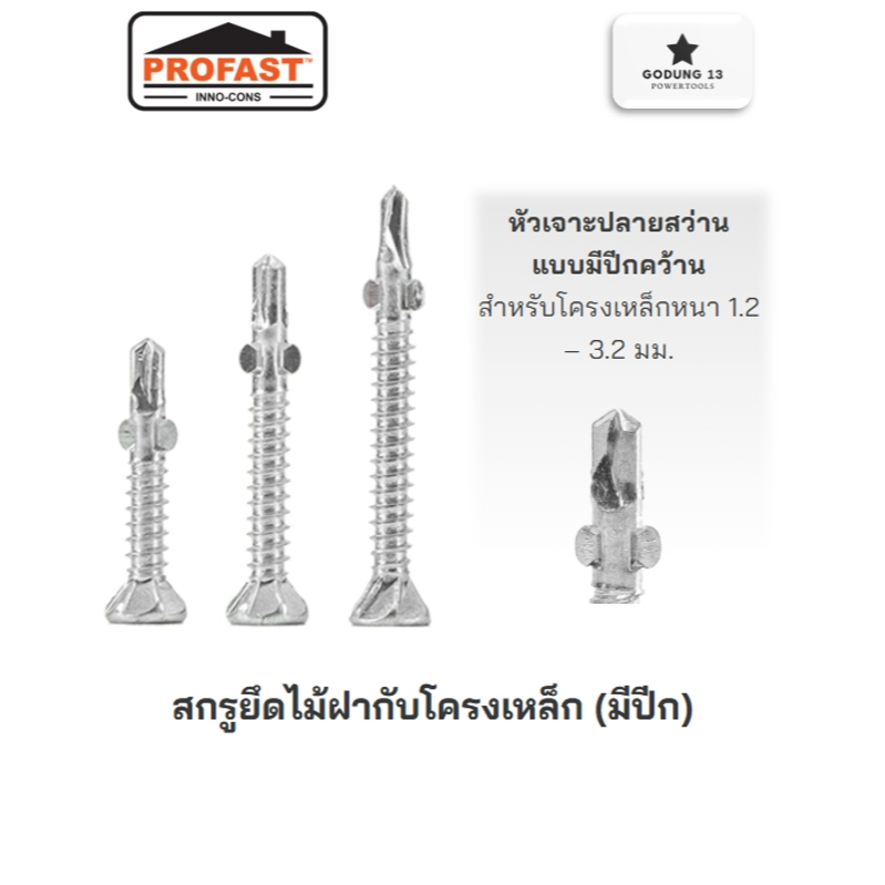 PROFAST สกรูปลายสว่าน แบบมีปีก ยึดไม้ฝากับโครงเหล็ก ขนาด 25มม, 32มม และ 45มม