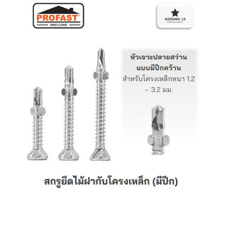 PROFAST สกรูปลายสว่าน แบบมีปีก ยึดไม้ฝากับโครงเหล็ก ขนาด 25มม, 32มม และ 45มม
