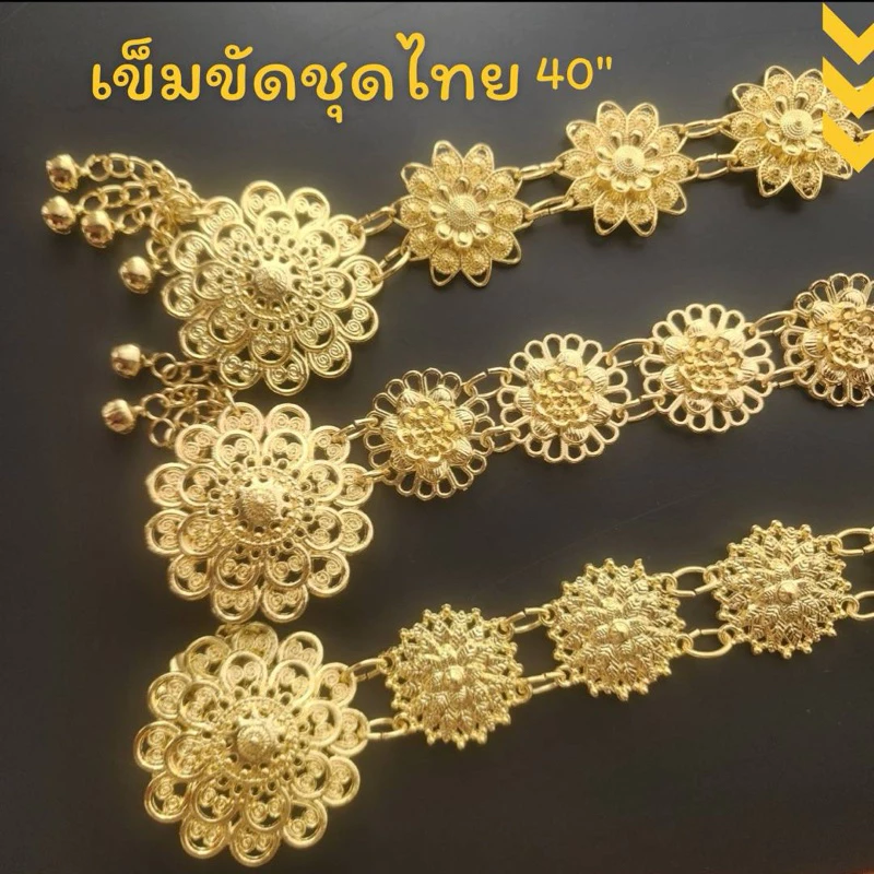🌸พร้อมส่ง🌸เข็มขัดสีทองชุดไทย ยาว 40" เครื่องประดับชุดไทยเด็ก