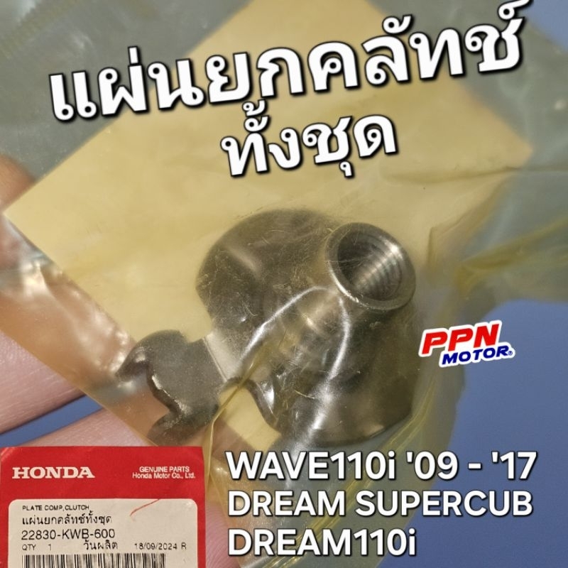 แผ่นยกคลัทช์ทั้งชุด CZi WAVE110i '09 - '17 DREAM110i DREAM SUPER CUB แท้ศูนย์ฮอนด้า 22830-KWB-600 ใช