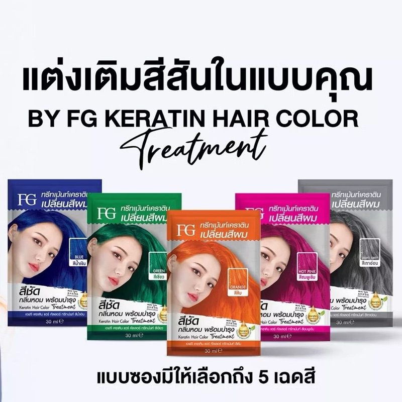 ทรีทเม้นท์เปลี่ยนสีผม เอฟจี เคราติน แฮร์ คัลเลอร์ 30 มล. FG By Farger Keratin Hair Color Treatment 3