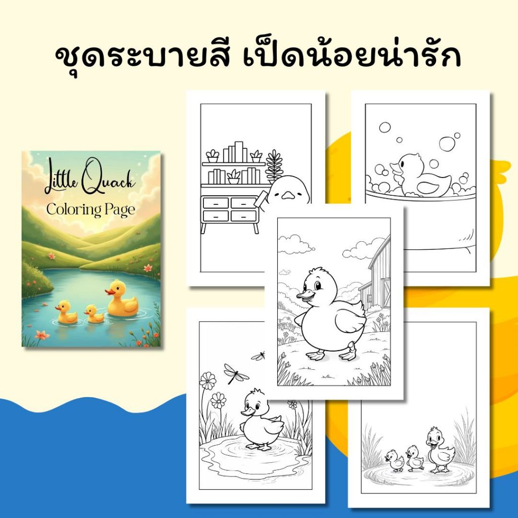 ชุดภาพระบายสี เป็ดน้อยน่ารัก 20 แผ่น / เลือกกระดาษได้