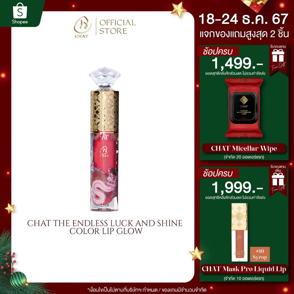 ฉัตร ลิควิดลิปกลอส เพิ่มความเงางาม ฉ่ำวาวให้ริมฝีปาก CHAT The Endless Luck and Shine Color Lip Glow