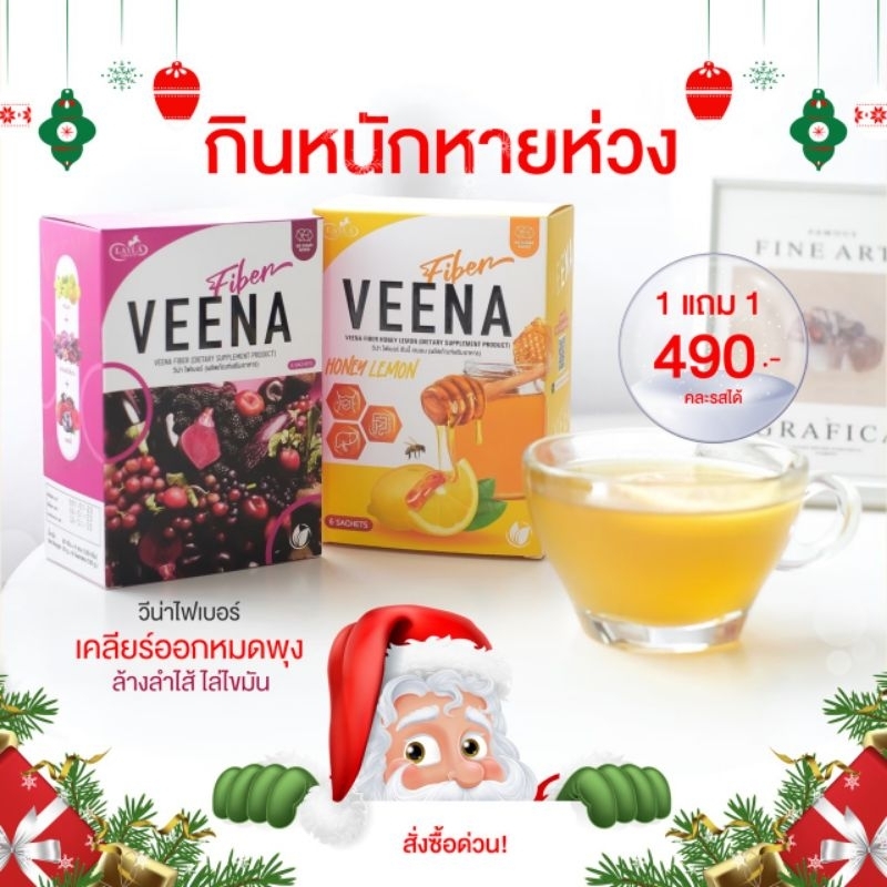 [1แถม1] Veena ไฟเบอร์ ดีท๊อกซ์ ลดท้องผูก สูตรตรีผลา ขับสารพิษ ล้างลำไส้ ลดบวม 1 กล่อง 6 ซอง
