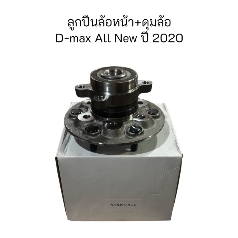 ลูกปืนล้อหน้า D-MAX 1.9 All NEW ปี2020 2WD ตัวเตี้ย #8-98395192-0