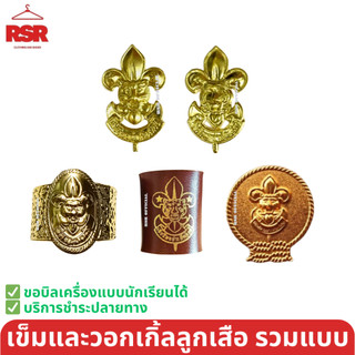 (ราคถูกที่สุด)) เข็มลูกเสือ เข็มติดหมวก ลูกเสือปีกกว้าง หมวกลูกเสือไบเล่ต์ วอกเกิ้ล ลูกเสือสำรอง สามัญ รวมแบบ คละได้