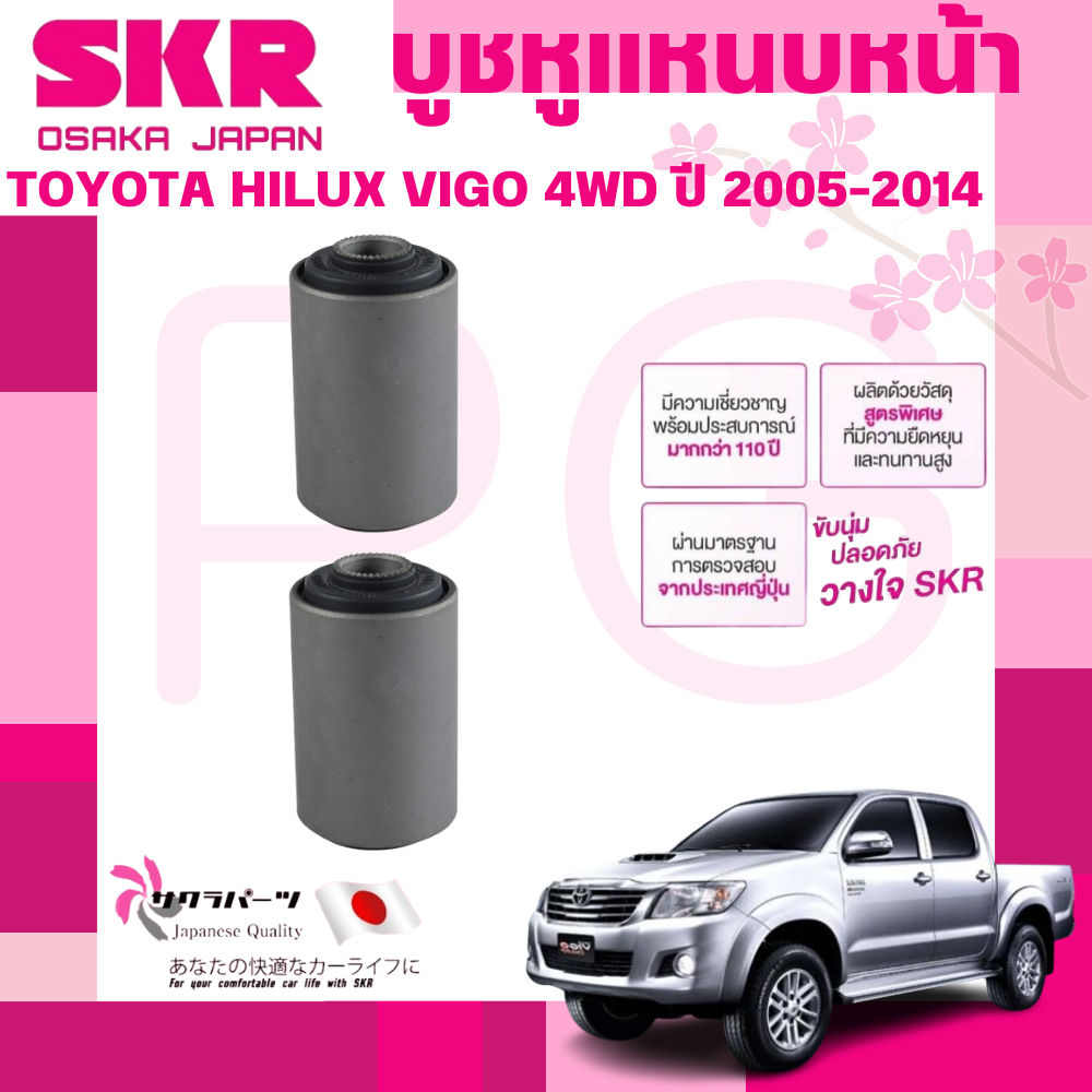 SKR บูชหูแหนบหน้า,บูชหูโช๊คหน้า TOYOTA HILUX VIGO 4WD ปี 2005-2014 นำเข้าจากญี่ปุ่น