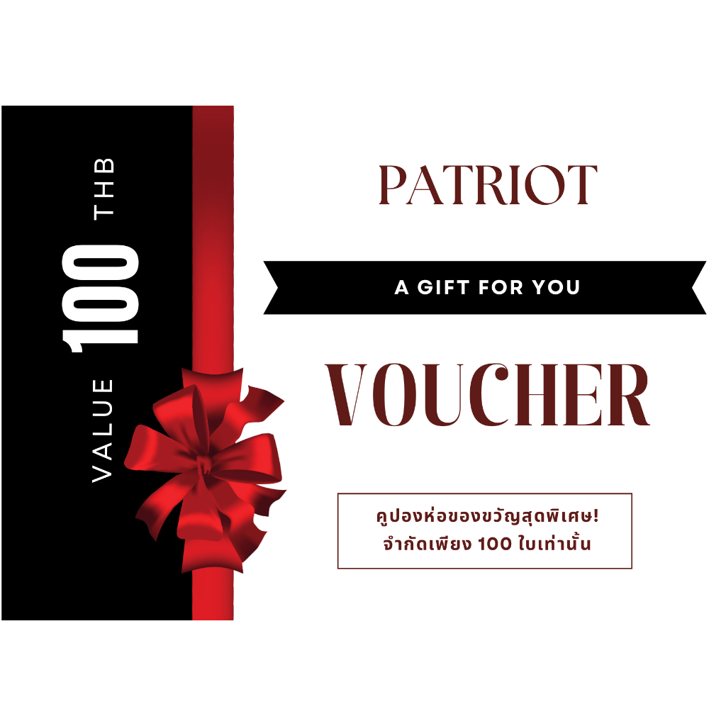[E-Voucher] คูปองมูลค่า 100 บาท บริการห่อของขวัญ เพิ่มความพิเศษให้ของขวัญของคุณ! PATRIOT