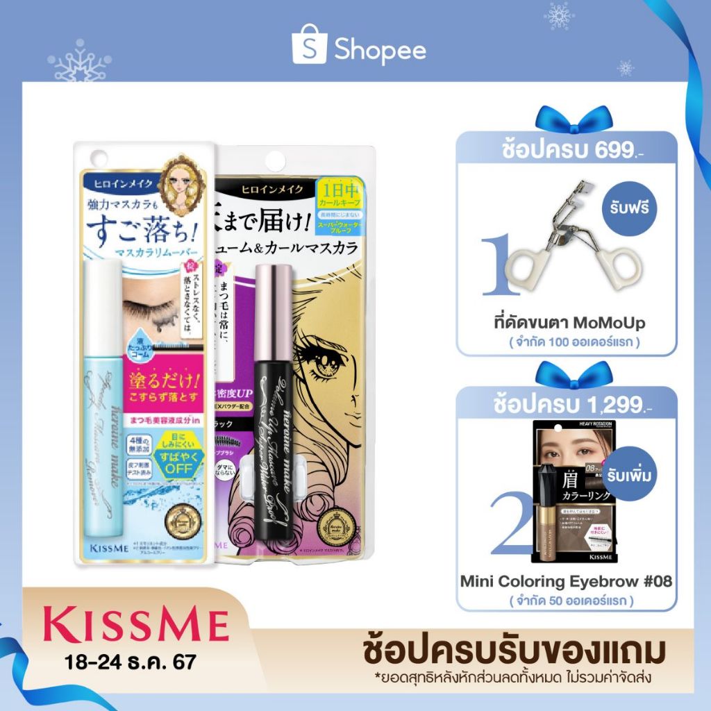 คิสมี เซตมาสคาร่าสูตรกันน้ำ เพิ่มความหนา ให้ขนตาเรียงเส้นสวย KISS ME Heroine Make Volume UP Mascara + Remover