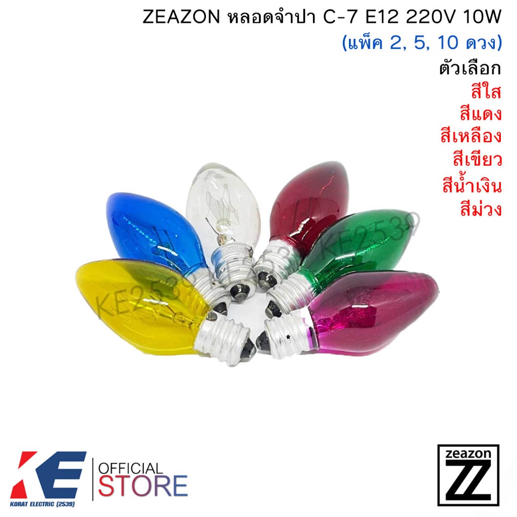 ZEAZON หลอดจำปา ขั้วเกลียว E12 C-7 10W มี 6 สี (ราคา 2, 5, 10 ดวง) หลอดไฟศาลเจ้า หลอดเจ้าที่ ทรงจำปา