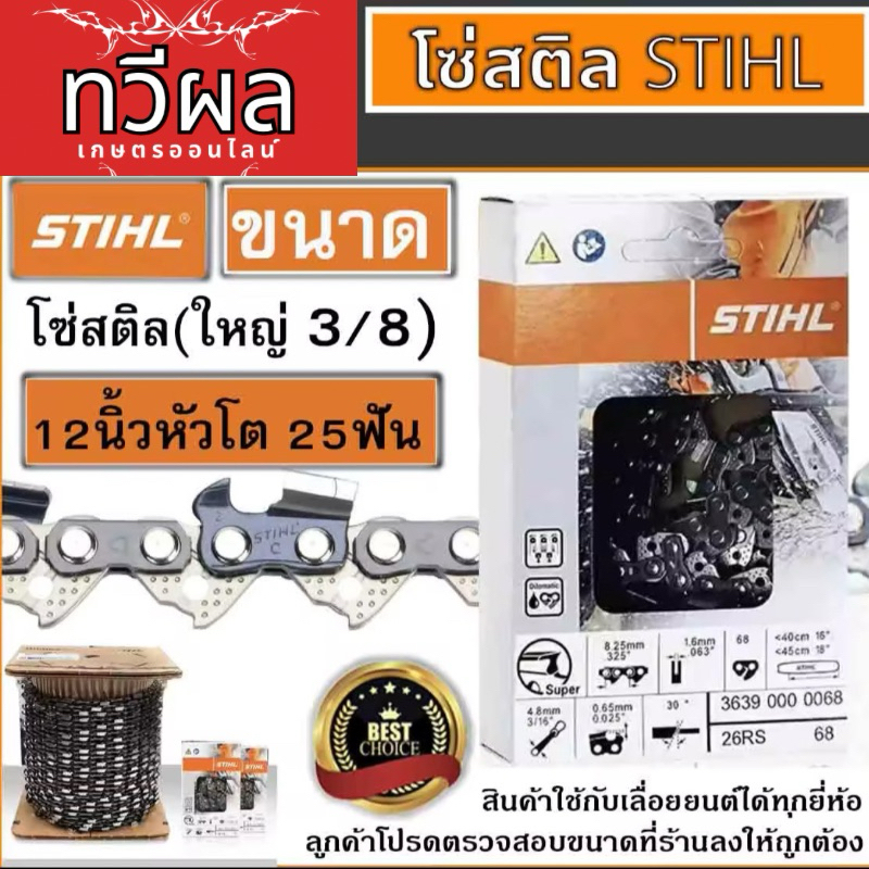 โซ่เลื่อยยนต์สติล  12 นิ้วโต 3/8 ใหญ่ 25ฟัน โซ่สำหรับบาร์เลื่อย  พร้อมส่ง