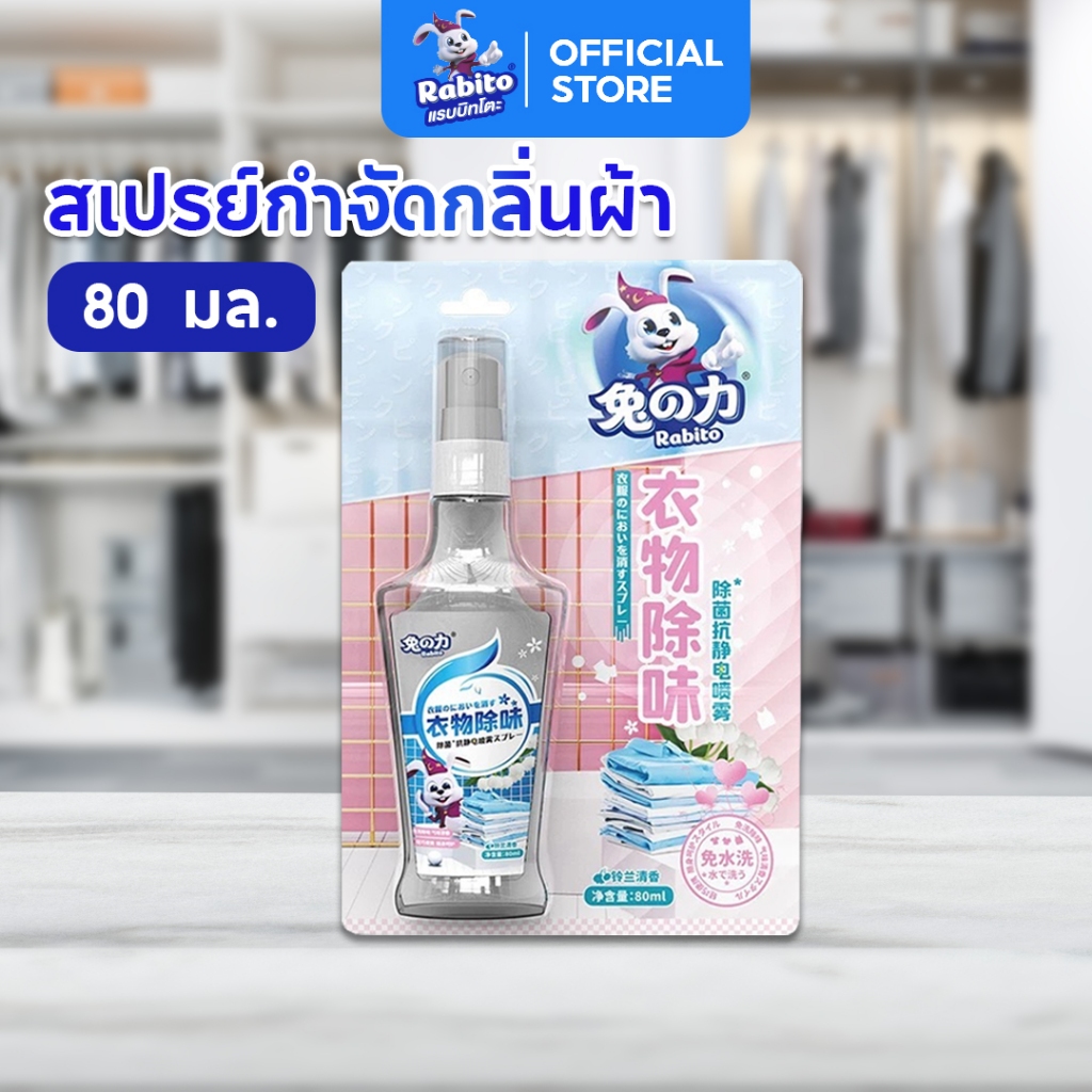 Rabito สเปรย์ฉีดผ้าหอม กำจัดกลิ่นอับผ้า กลิ่นลิลลี่ ดับกลิ่นเสื้อผ้า ป้องกันไฟฟ้าสถิต ยับยั้งแบคทีเรีย