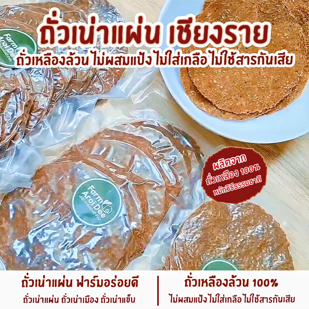 ถั่วเน่าแผ่น ถั่วเน่าแข็บ ถั่วเหลืองล้วนหมักธรรมชาติ ล้านนา ไม่ผสมแป้ง ไม่ใส่เกลือ ไม่ใช้สารกันเสีย