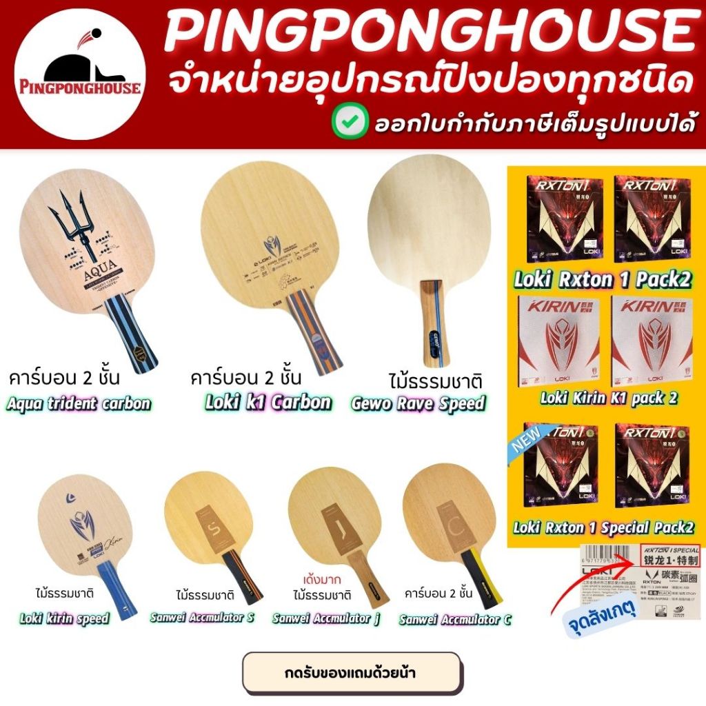 (สินค้ายอดฮิต) ไม้ปิงปองประกอบสุดประหยัดจาก GEWO / LOKI / Sanwei พร้อมยางปิงปอง LOKI รุ่น RXTON I 2 ด้าน แถมซองปิดหัว