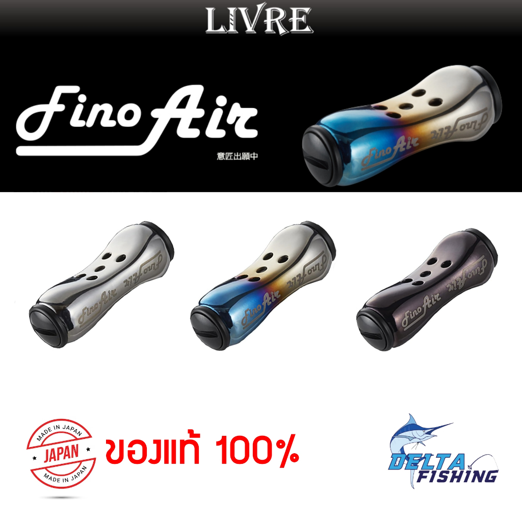 LIVRE FINO AIR Knob แต่งรอกตกปลา ใส่ได้ทั้ง เบท สปิน ทำจากไทเทเนียม made in japan