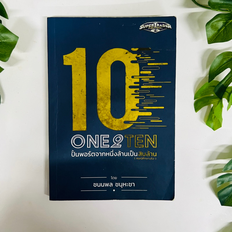 หนังสือ One 2 Ten ปั้นพอร์ตจากหนึ่งล้านเป็นสิบล้าน (มีคราบน้ำ)