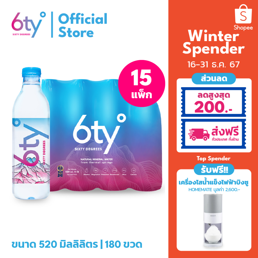 [ส่งฟรีทั่วไทย] 520ml 15 แพ็ก 180 ขวด นํ้าแร่ 6ty Degrees Mineral Water จากแหล่งน้ำพุร้อนบริสุทธิ์