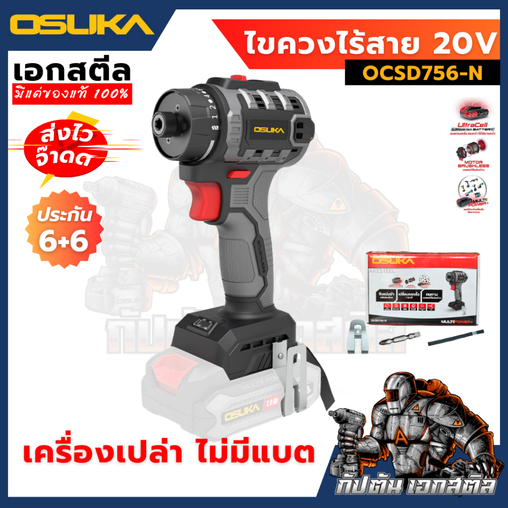 (ถูกสุด) OSUKA ไขควงไร้สาย 20V OCSD756-N เครื่องเปล่า ของมันต้องมีแรงจัดๆ ประกัน 6+6