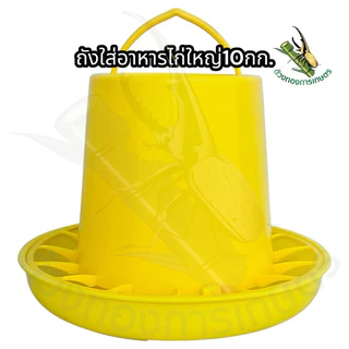 ถังอาหารไก่ใหญ่10kg(ป้องกันไก่เขี่ย)