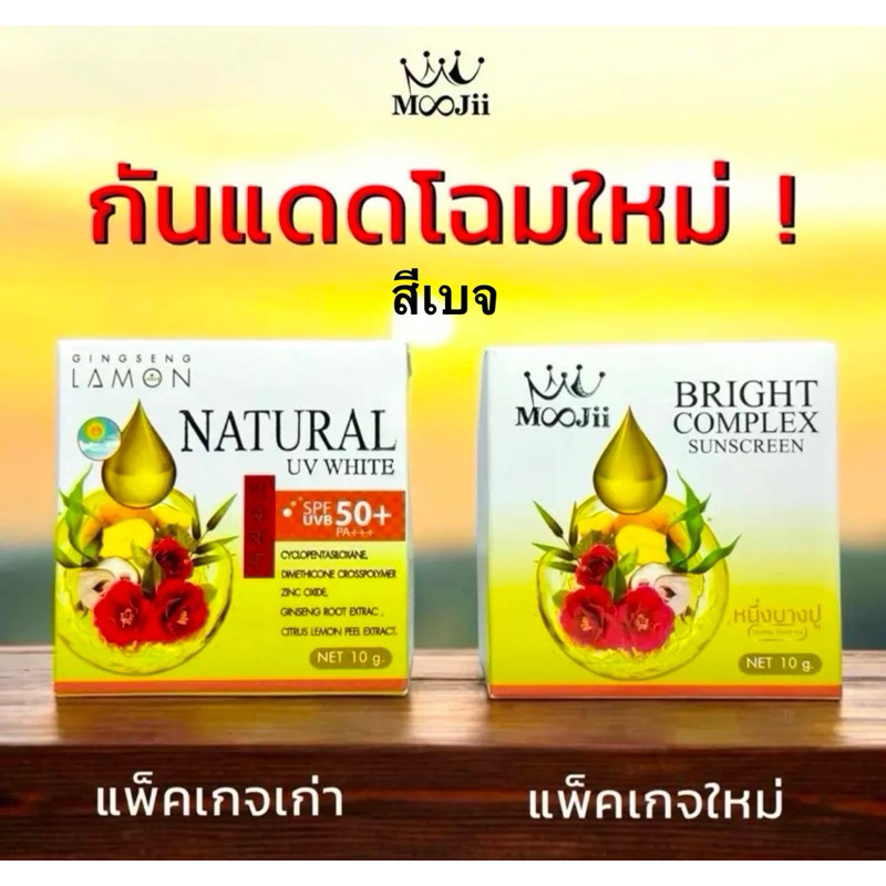 ครีมกันแดดหน้าเงาเกาหลี 10 กรัม/สีชมพู 10 กรัม MOOJii ของแท้หนึ่งบางปู