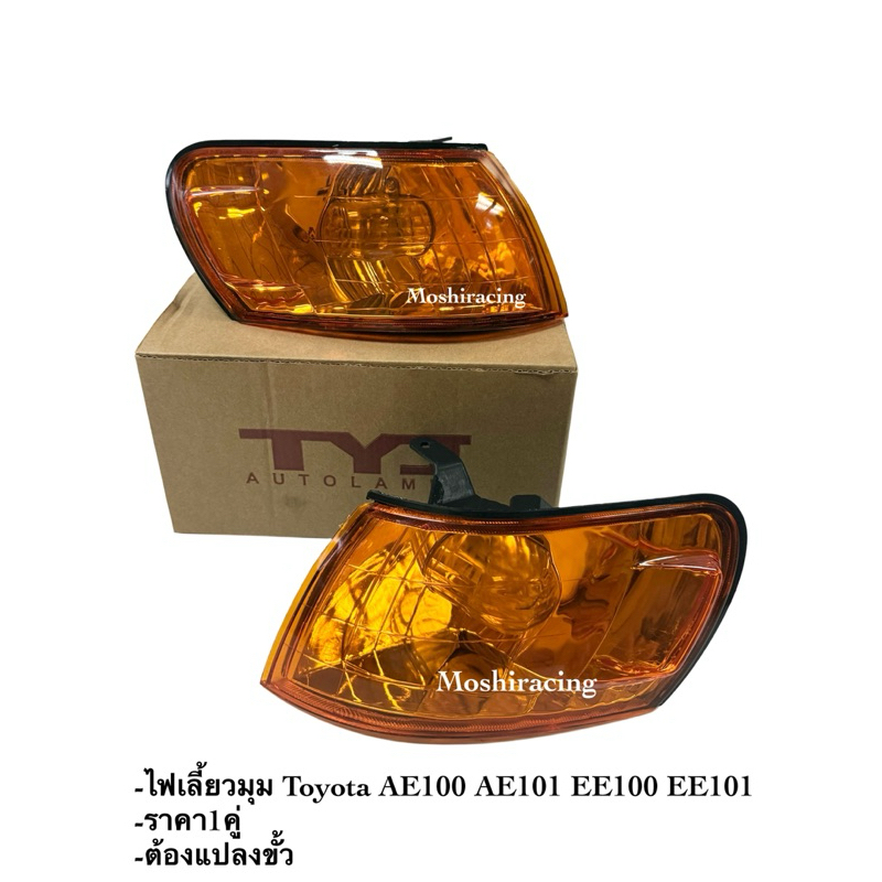 (ราคา1คู่)ไฟมุม ไฟเลี้ยว ไฟเลี้ยวมุม TOYOTA COROLLA AE100 AE101 EE100 EE101 สีส้ม
