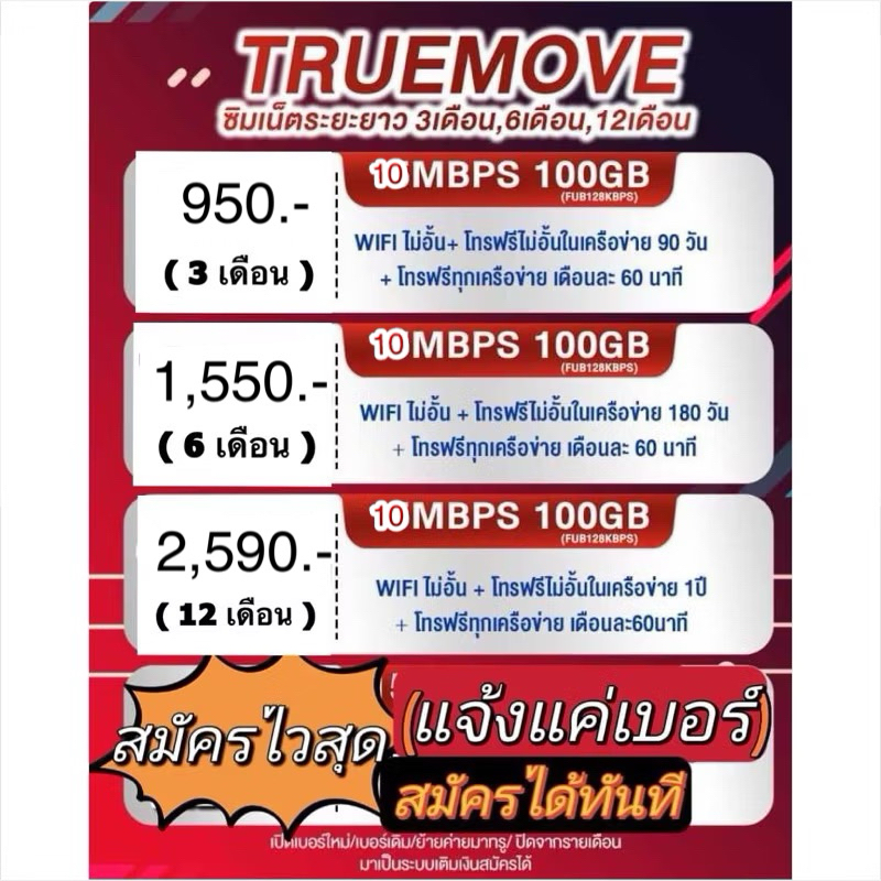 โปรเบอร์เดิมทรู 15mbps(100GB:เดือน) , 10mbps(100GB:เดือน) นาน 1 ปี ลูกค้าเก่าทำได้