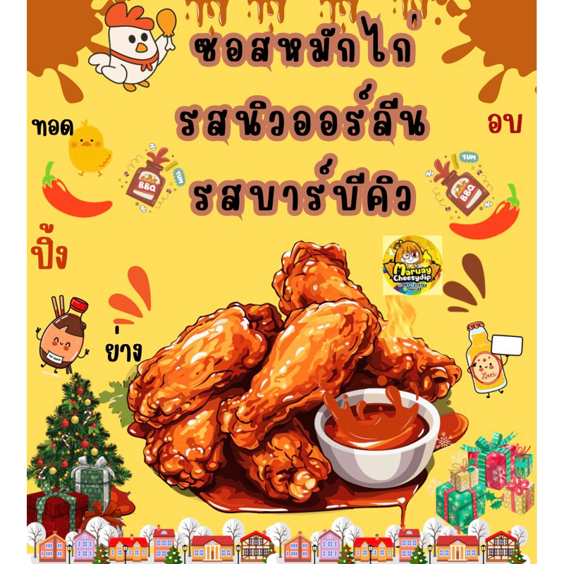 ซอสไก่นิวออร์ลีน เเละบาร์บีคิว พร้อมปรุงสำเร็จรูป