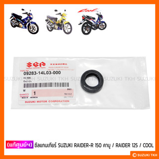 [แท้ศูนย์ฯ] ซีลแกนเกียร์ SUZUKI RAIDER-R 150 คาบูฯ / RAIDER …