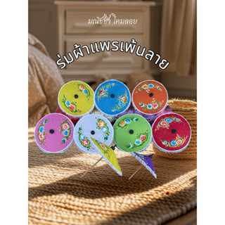 ร่มผ้าแพรเพ้นลาย ร่มบ่อสร้าง