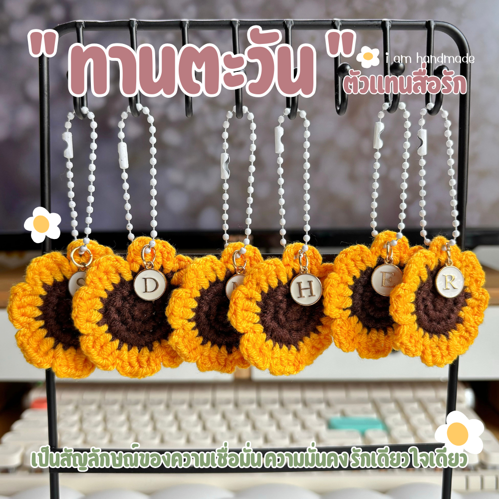 พวงกุญแจ ดอกทานตะวัน + จี้ ตัวอักษร A - Z ถักโครเชต์ ดอกไม้ถัก ของปัจฉิม ของขวัญ ปัจฉิม การ์ดปัจฉิม ของแจก