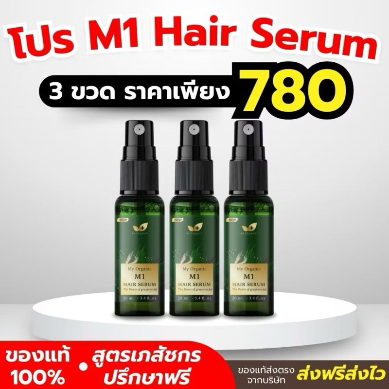 MyOrganic M1 Hair Serum ของแท้ จากบริษัท 20ml( 3ขวด)