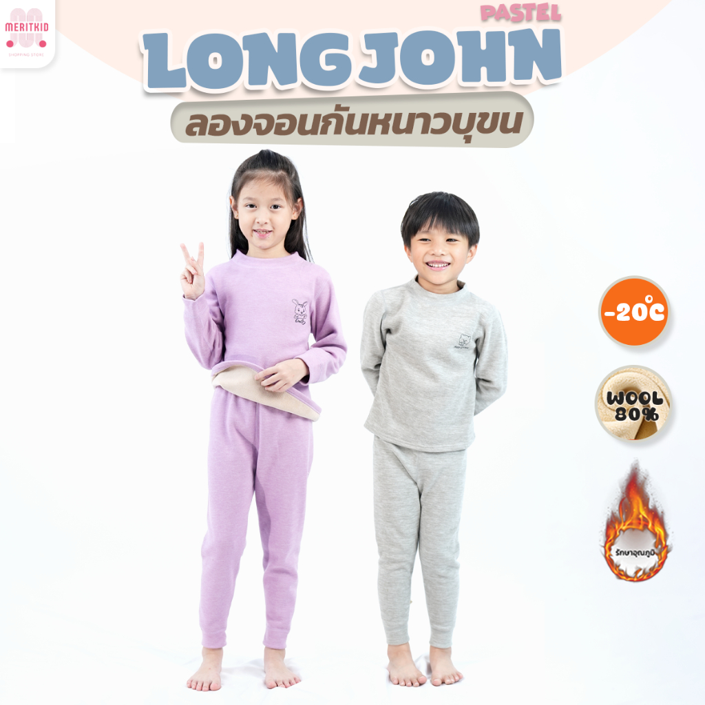 Meritkid ลองจอนเด็ก กันหนาว ฮีทเทคเด็ก ใส่ในอุณหภูมิติดลบ 20 องศา ด้านในบุขนวูลหนา