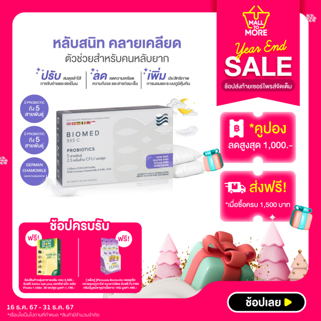Probiotics Biomed 5x3 C 30cap ลดความเครียด นอนไม่หลับ และสารก่อมะเร็งโดย Mall to more