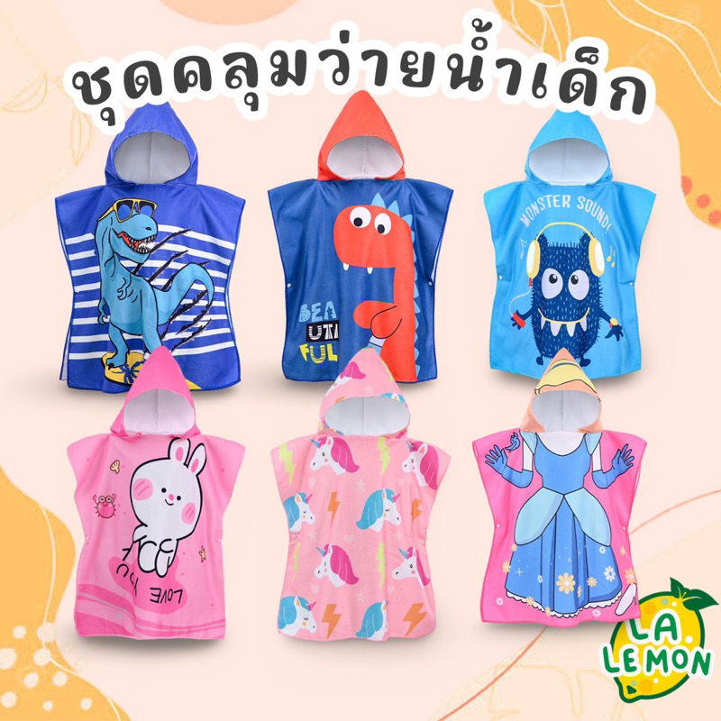 Lalemon ผ้าเช็ดตัวเด็ก ชุดคลุมว่ายน้ำเด็กมีฮู๊ด