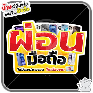 ป้ายพีพีบอร์ด #135 ผ่อนมือถือ3D